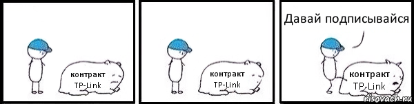 контракт TP-Link контракт TP-Link контракт TP-Link Давай подписывайся, Комикс   Работай