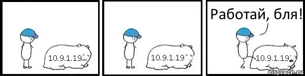 10.9.1.19 10.9.1.19 10.9.1.19 Работай, бля!