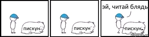 пискун пискун пискун эй, читай блядь