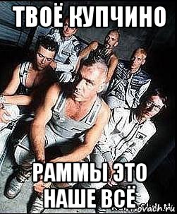 твоё купчино раммы это наше всё, Мем rammstein