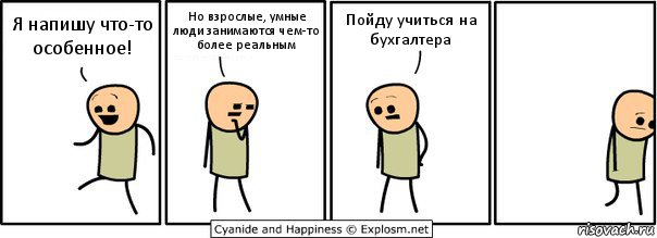 Я напишу что-то особенное! Но взрослые, умные люди занимаются чем-то более реальным Пойду учиться на бухгалтера, Комикс  Расстроился