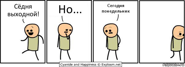 Сёдня выходной! Но... Сегодня понедельник, Комикс  Расстроился