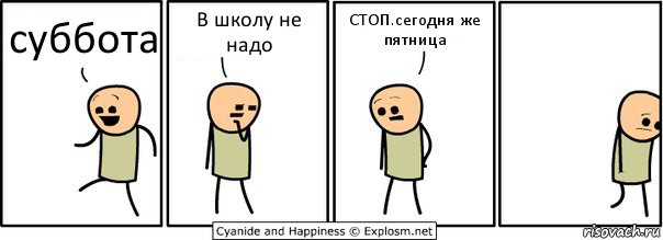 суббота В школу не надо СТОП.сегодня же пятница, Комикс  Расстроился