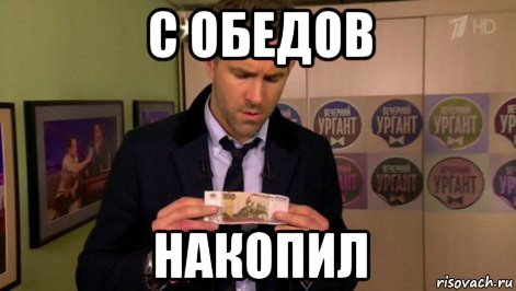 с обедов накопил