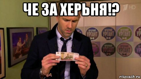 че за херьня!? , Мем  Райан