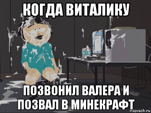 когда виталику позвонил валера и позвал в минекрафт, Мем    Рэнди Марш