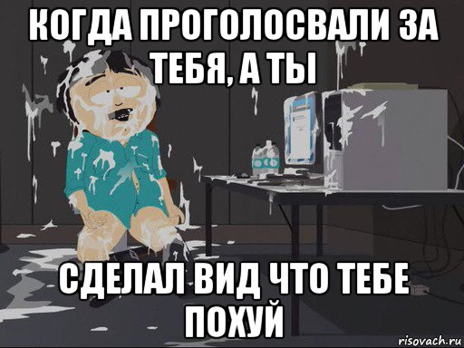 когда проголосвали за тебя, а ты сделал вид что тебе похуй, Мем    Рэнди Марш