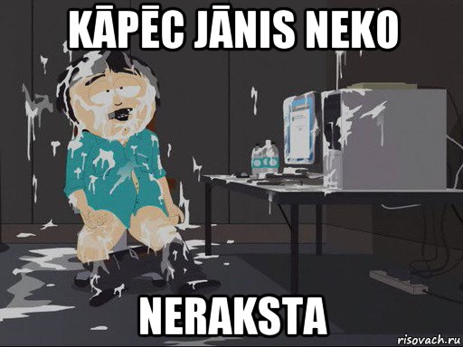 kāpēc jānis neko neraksta, Мем    Рэнди Марш