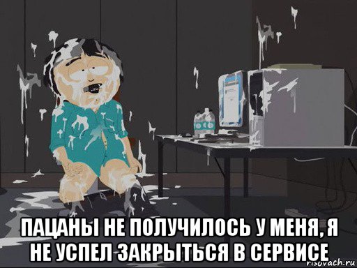  пацаны не получилось у меня, я не успел закрыться в сервисе, Мем    Рэнди Марш