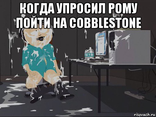 когда упросил рому пойти на cobblestone , Мем    Рэнди Марш