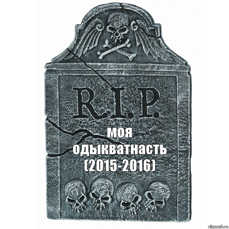 моя одыкватнасть (2015-2016), Комикс  rip