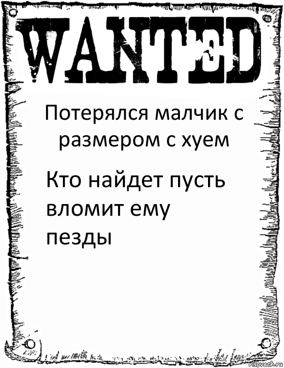 Потерялся малчик с размером с хуем Кто найдет пусть вломит ему пезды, Комикс розыск