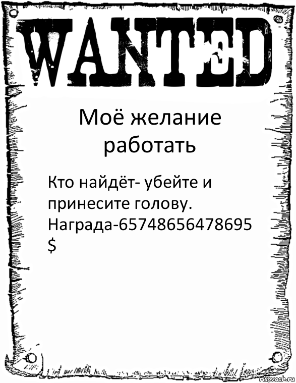 Моё желание работать Кто найдёт- убейте и принесите голову.
Награда-65748656478695 $, Комикс розыск