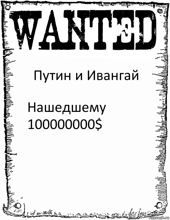 Путин и Ивангай Нашедшему 100000000$, Комикс розыск