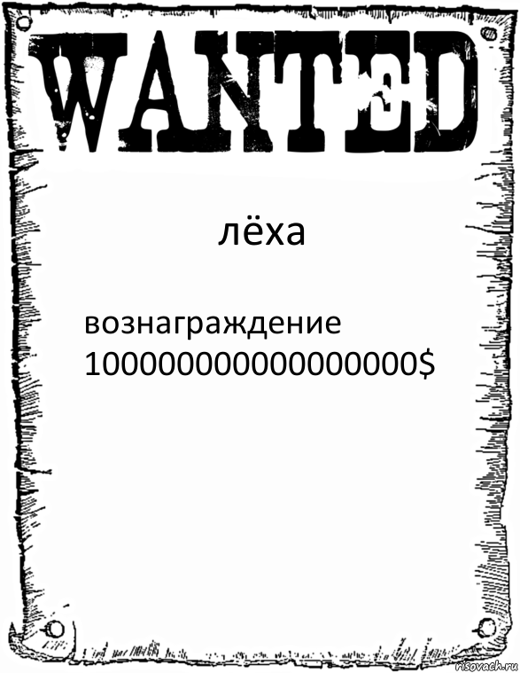 лёха вознаграждение 100000000000000000$, Комикс розыск