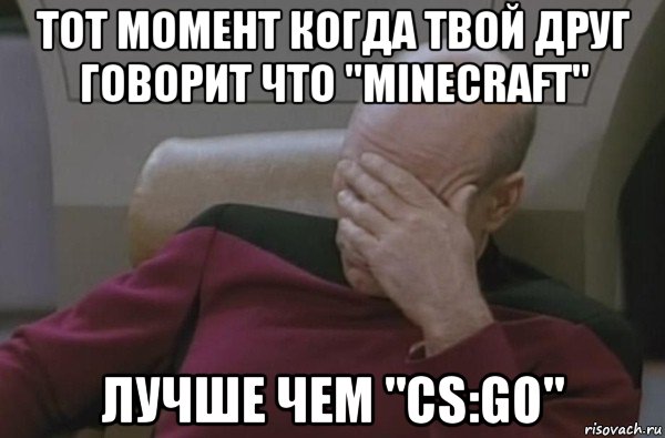 тот момент когда твой друг говорит что "minecraft" лучше чем "cs:go", Мем  Рукалицо