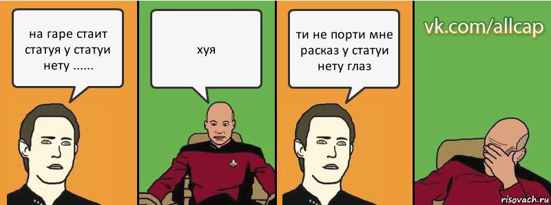 на гаре стаит статуя у статуи нету ...... хуя ти не порти мне расказ у статуи нету глаз, Комикс с Кепом