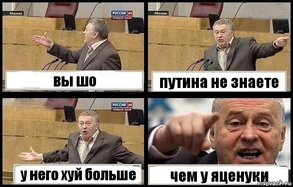 вы шо путина не знаете у него хуй больше чем у яценуки