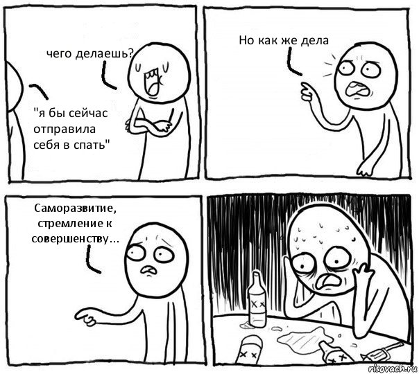 чего делаешь? "я бы сейчас отправила себя в спать" Но как же дела Саморазвитие, стремление к совершенству..., Комикс Самонадеянный алкоголик