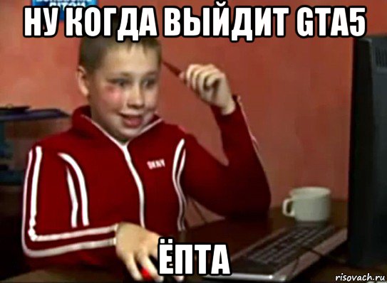 ну когда выйдит gta5 ёпта