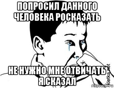 попросил данного человека росказать не нужно мне отвичать я сказал, Мем сашок