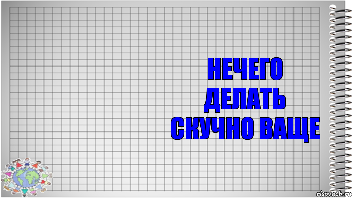  нечего делать скучно ваще, Комикс   Блокнот перевод