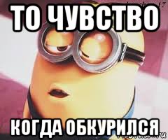 то чувство когда обкурился