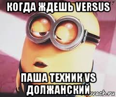 когда ждешь versus паша техник vs должанский, Мем   Какой миньон