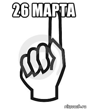 26 марта 