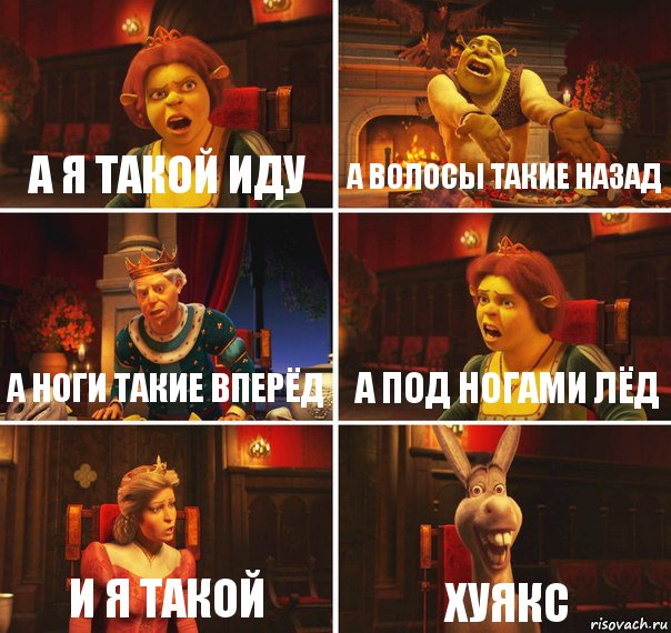 а я такой иду а волосы такие назад а ноги такие вперёд а под ногами лёд и я такой хуякс, Комикс  Шрек Фиона Гарольд Осел