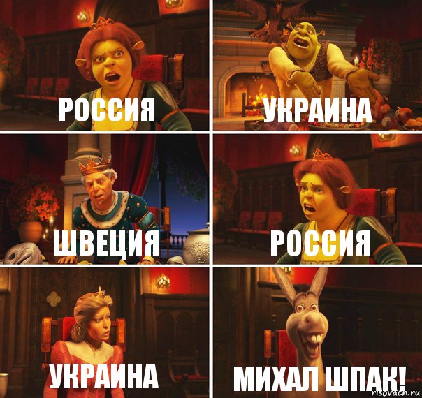 Россия Украина Швеция Россия Украина Михал Шпак!, Комикс  Шрек Фиона Гарольд Осел