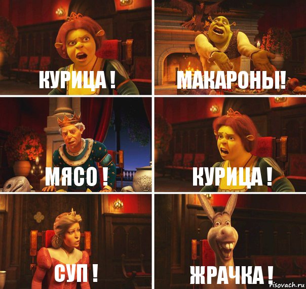 Курица ! Макароны! Мясо ! Курица ! Суп ! Жрачка !, Комикс  Шрек Фиона Гарольд Осел