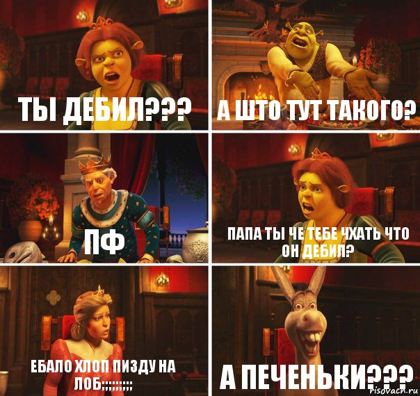 ты дебил??? а што тут такого? пф папа ты че тебе чхать что он дебил? ебало хлоп пизду на лоб;;;;;;;;; а печеньки???, Комикс  Шрек Фиона Гарольд Осел