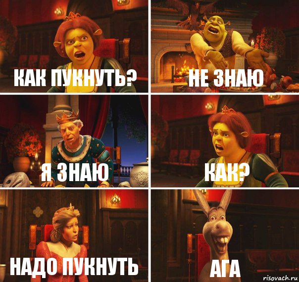 Как пукнуть? Не знаю Я знаю как? Надо пукнуть Ага, Комикс  Шрек Фиона Гарольд Осел