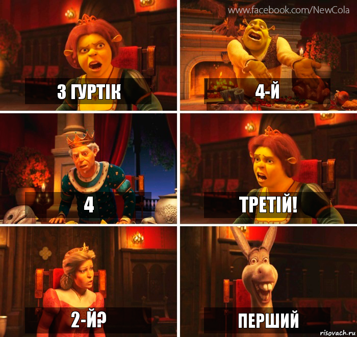 3 гуртік 4-й 4 третій! 2-й? перший, Комикс Шрек-Осел Мем-генератор NewCola