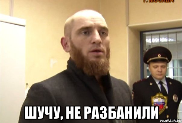  шучу, не разбанили, Мем Шучу