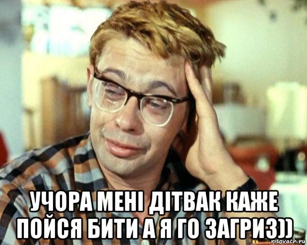  учора мені дітвак каже пойся бити а я го загриз)), Мем Шурик (птичку жалко)