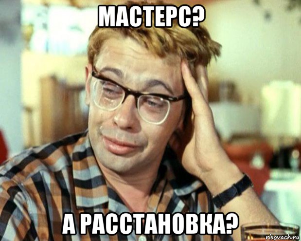 мастерс? а расстановка?, Мем Шурик (птичку жалко)