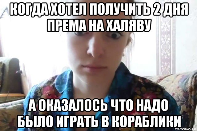 когда хотел получить 2 дня према на халяву а оказалось что надо было играть в кораблики, Мем    Скайп файлообменник