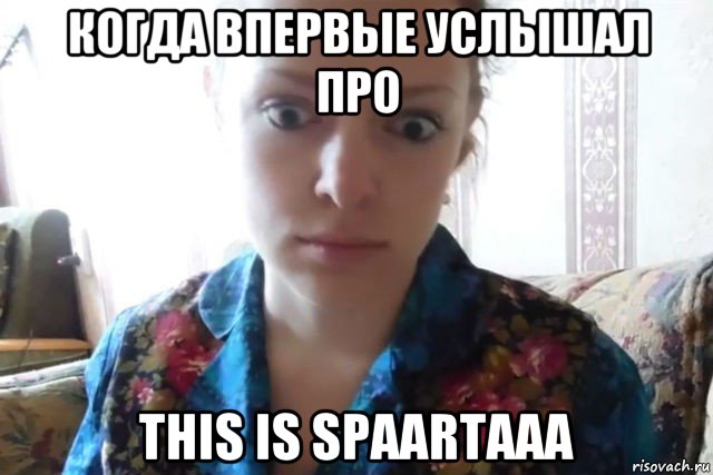 когда впервые услышал про this is spaartaaa, Мем    Скайп файлообменник