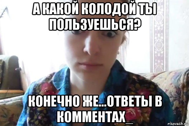 а какой колодой ты пользуешься? конечно же...ответы в комментах_, Мем    Скайп файлообменник