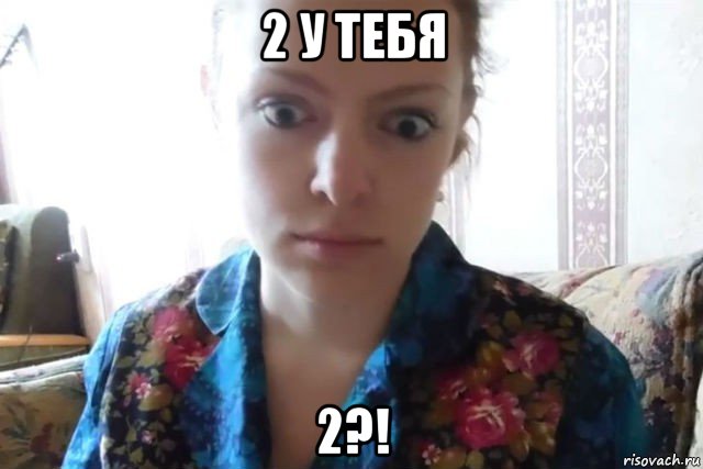 2 у тебя 2?!, Мем    Скайп файлообменник