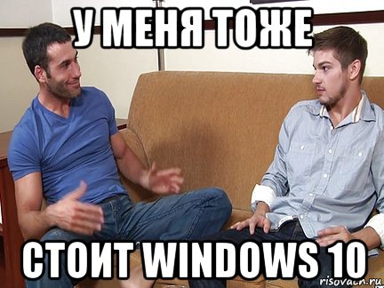 у меня тоже стоит windows 10, Мем Слушай я тоже люблю делать подпи