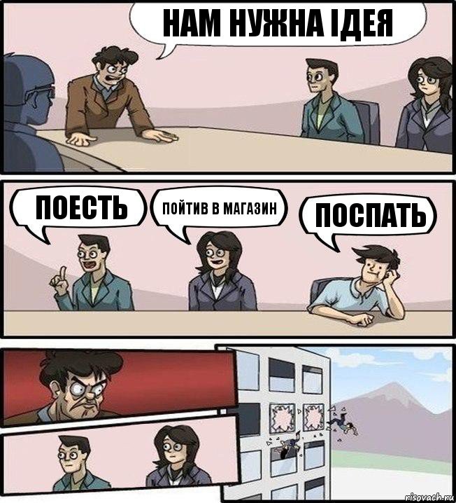 нам нужна ідея поесть пойтив в магазин поспать, Комикс Совещание (выкинули из окна)