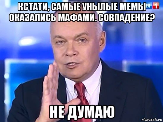 кстати, самые унылые мемы оказались мафами. совпадение? не думаю, Мем Совпадение Не думаю