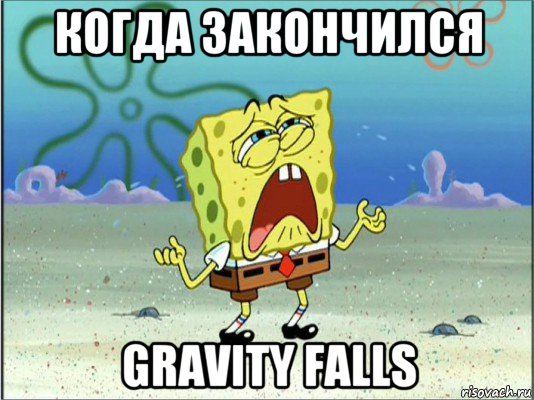 когда закончился gravity falls, Мем Спанч Боб плачет