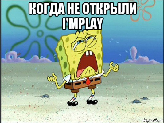 когда не открыли i'mplay , Мем Спанч Боб плачет