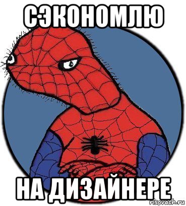 сэкономлю на дизайнере