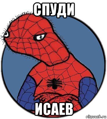 спуди исаев, Мем Спудик