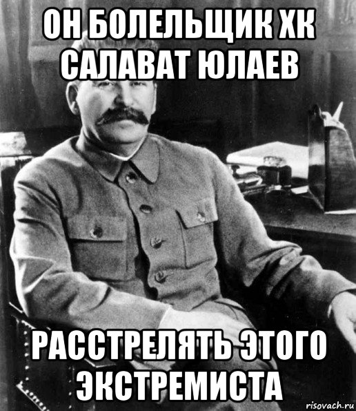 он болельщик хк салават юлаев расстрелять этого экстремиста, Мем  иосиф сталин